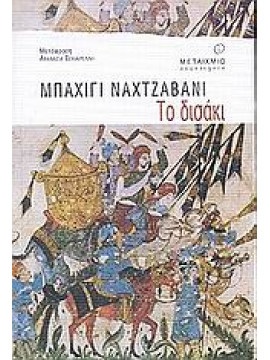 Το δισάκι,Nakhjavani  Bahiyyih