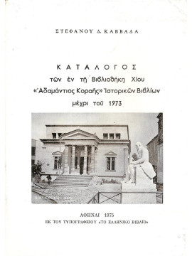 Κατάλογος των εν τη Βιβλιοθήκη Χίου «Αδαμάντιος Κοραής»Ιστορικών βιβλίων μέχρι του 1973, Καββαδάς Στέφανος Δ.