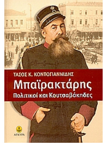 Μπαϊρακτάρης Μπαϊρακτάρης,Κοντογιαννίδης Τάσος Κ