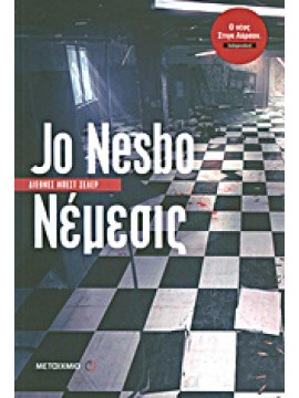 Νέμεσις,Nesbø  Jo