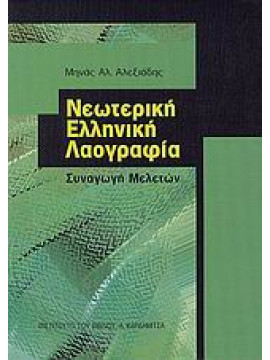 Νεωτερική ελληνική λαογραφία,Αλεξιάδης  Μηνάς Α  καθηγητής λαογραφίας