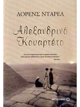 Αλεξανδρινό κουαρτέτο,Durrell  Lawrence  1912-1990