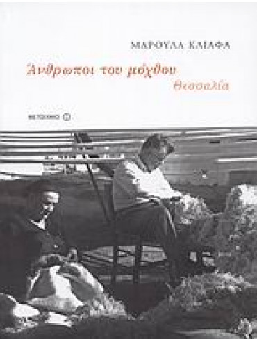 Άνθρωποι του μόχθου: Θεσσαλία (1920-1980),Κλιάφα  Μαρούλα