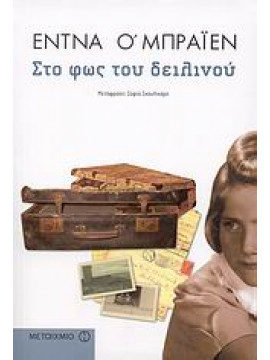 Στο φως του δειλινού,O Brien  Edna