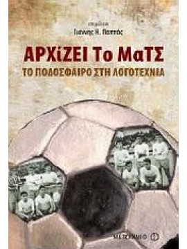 Αρχίζει το ματς,Συλλογικό έργο