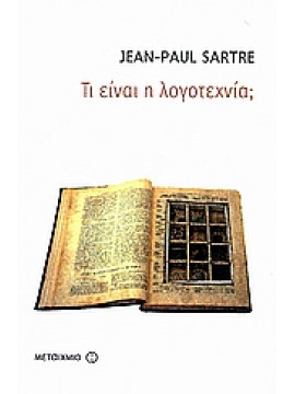 Τι είναι η λογοτεχνία;,Sartre  Jean - Paul  1905-1980
