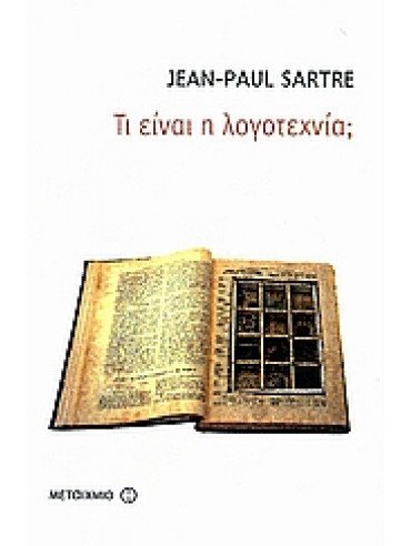 Τι είναι η λογοτεχνία;,Sartre  Jean - Paul  1905-1980