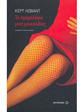 Το ημερολόγιο μιας μοιχαλίδας,Leviant  Curt