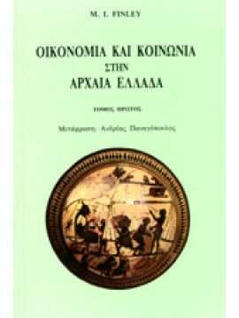Οικονομία και κοινωνία στην αρχαία Ελλάδα (Ά τόμος),Finley  Moses I