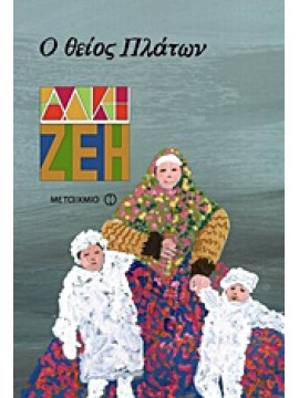 Ο θείος Πλάτων,Ζέη  Άλκη