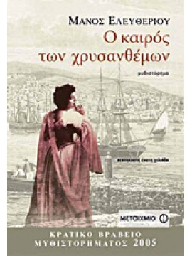 Ο καιρός των χρυσανθέμων,Ελευθερίου  Μάνος  1938-