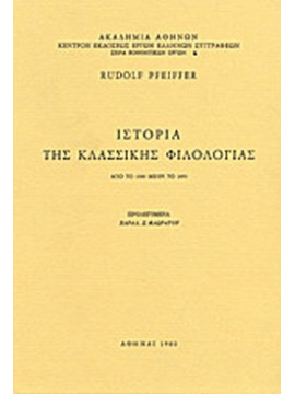 Ιστορία Της Κλασσικής Φιλολογίας Από Το 1300 Μέχρι Το 1850 (΄Β τόμος)