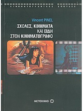 Σχολές, κινήματα και είδη στον κινηματογράφο,Pinel  Vincent