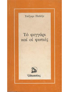 Το φεγγάρι και οι φωτιές,Pavese  Cesare  1908-1950