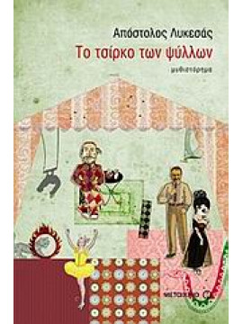 Το τσίρκο των ψύλλων,Λυκεσάς  Απόστολος