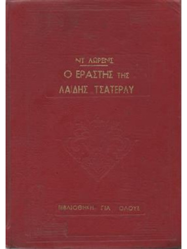 Ο εραστής της λαίδης Τσάτερλυ Ο εραστής της λαίδης Τσάτερλυ,Lawrence David Herbert 1885-1930