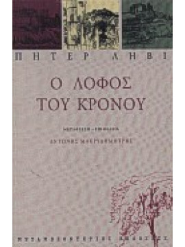 Ο λόφος του Κρόνου,Levi  Peter  1931-2000