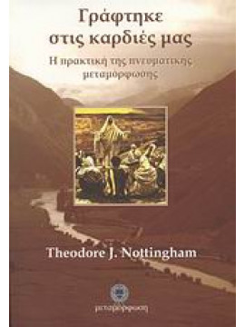 Γράφτηκε στις καρδιές μας,Nottingham  Theodore J