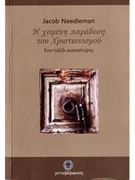 Η χαμένη παράδοση του χριστιανισμού,Needleman  Jacob