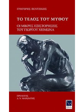 Το τέλος του μύθου,Πεντζίκης  Γρηγόρης
