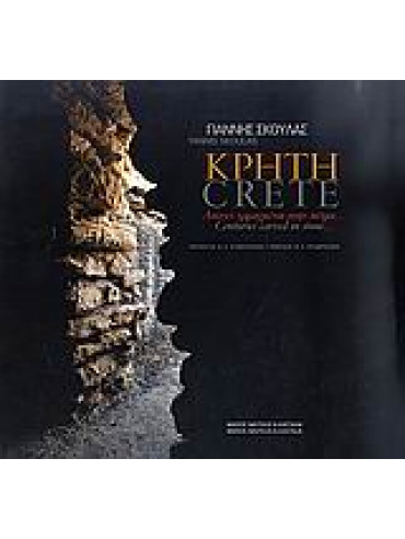 Κρήτη. Αιώνες Χαραγμένοι Στην Πέτρα...,Στεφανάκης  Μανόλης