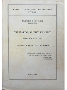Το Κακοδίκι της Κρήτης, Λουπάσης Γεώργιος Ι.