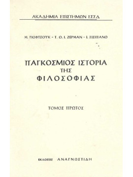 Παγκόσμιος Ιστορία της Φιλοσοφίας – Ακαδημία Επιστημών της ΕΣΣΔ (Α+Β τόμοι), ΓΙΦΤΣΟΥΚ Μ. Τ., ΟΙΖΕΡΜΑΝ Τ. Ι., ΣΙΣΙΠΑΝΟ Ι. Γ.