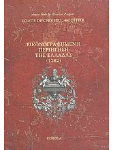 Εικονογραφημένη περιήγηση της Ελλάδας (1782) (3 τόμοι) Εικονογραφημένη περιήγηση της Ελλάδας (1782) (3 τόμοι),Choiseul - Gouffier Marie Gabriel Florent August Comte de