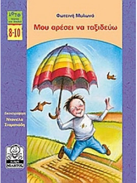 Μου αρέσει να ταξιδεύω,Μυλωνά  Φωτεινή