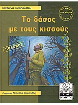 Το δάσος με τους κισσούς,Αναγνώστου  Κατερίνα