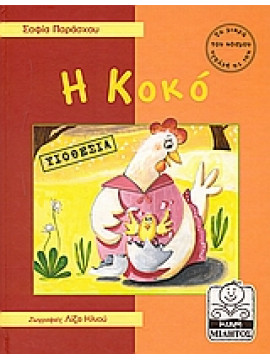 Η Κοκό,Παράσχου - Χατζηδημητρίου  Σοφία