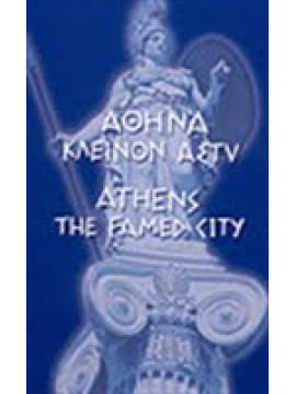 Αθήνα κλεινόν άστυ,κά,Σχινά  Αθηνά,Μπίρης  Μάνος Γ,Αξιώτης  Γεώργιος