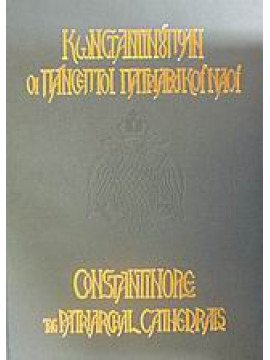 Κωνσταντινούπολη οι πάνσεπτοι πατριαρχικοί ναοί,Καριώτογλου  Αλέξανδρος Σ