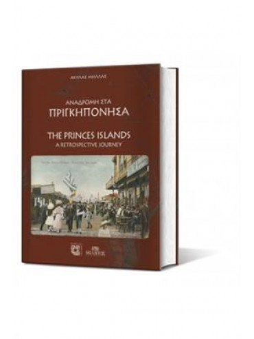 Αναδρομή στα Πριγκηπόνησα Αναδρομή στα Πριγκηπόνησα,Μήλλας Ακύλας