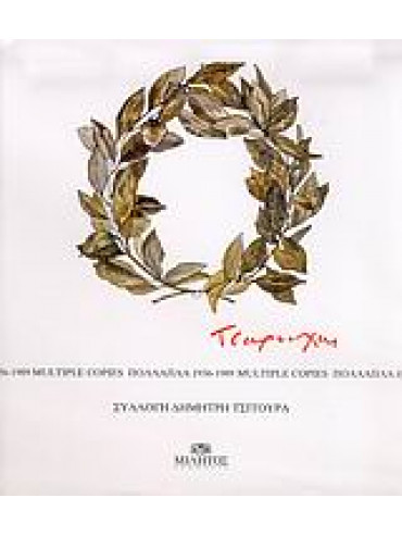 Τσαρούχης - Πολλαπλά 1936-1989 Τσαρούχης - Πολλαπλά 1936-1989,Σχινά Αθηνά