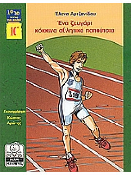 Ένα ζευγάρι κόκκινα αθλητικά παπούτσια,Αρτζανίδου  Έλενα
