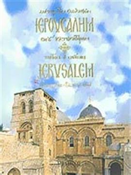 Ιερουσαλήμ,Καριώτογλου  Αλέξανδρος Σ