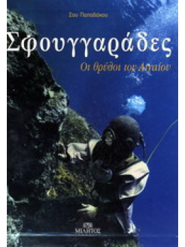 Σφουγγαράδες: Οι θρύλοι του Αιγαίου,Παπαδάκου Σου