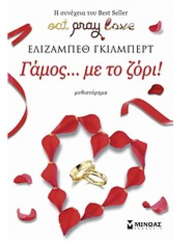 Γάμος … με το ζόρι! Γάμος … με το ζόρι!,Gilbert Elizabeth