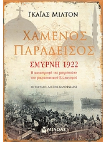 Χαμένος παράδεισος: Σμύρνη 1922 Χαμένος παράδεισος: Σμύρνη 1922,Milton Giles 1966-