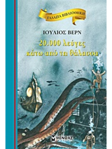20.000 λεύγες κάτω από τη θάλασσα,Verne  Jules