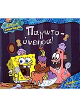Παγωτο-όνειρα!