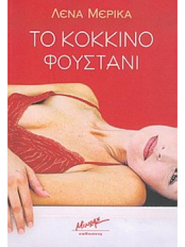 Το κόκκινο φουστάνι,Μερίκα  Λένα