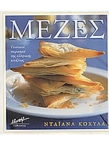 Μεζές Μεζές,Κόχυλα Νταϊάνα