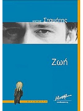 Ζωή,Σταμάτης  Αλέξης