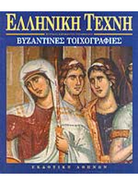 Βυζαντινές τοιχογραφίες - Ελληνική τέχνη, Μυρτάλη Αχειμάστου - Ποταμιάνου