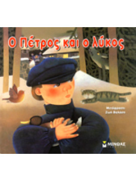 Ο Πέτρος και ο λύκος