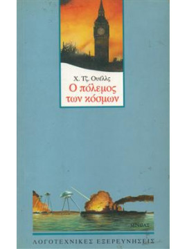 Ο πόλεμος των κόσμων,Wells  Herbert George