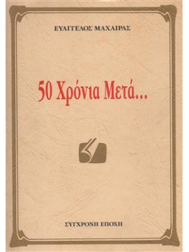 50 χρόνια μετά..., Μαχαίρας Ευάγγελος