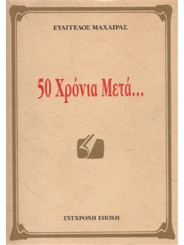 50 χρόνια μετά... 50 χρόνια μετά..., Μαχαίρας Ευάγγελος